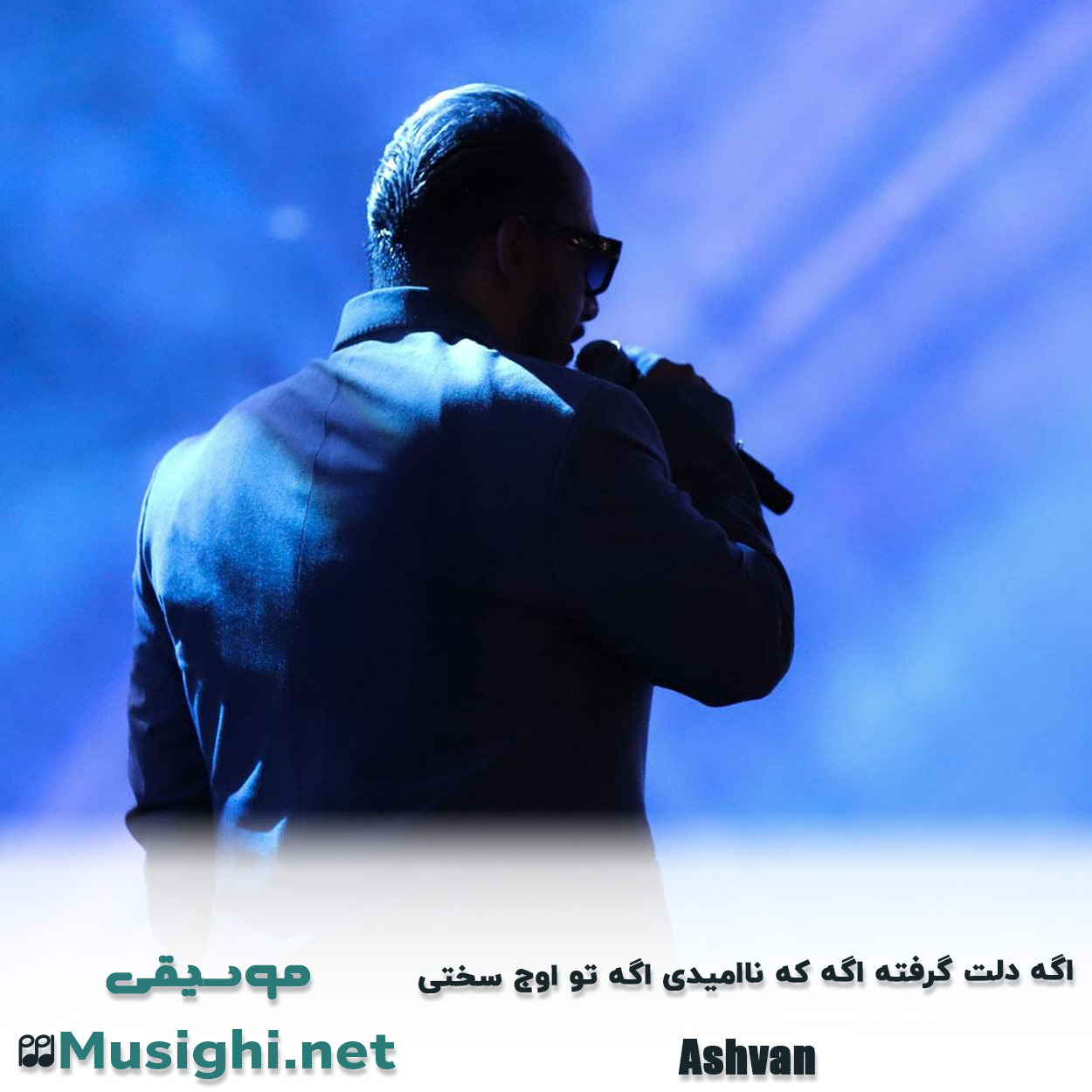 دانلود اهنگ اگه دلت گرفته اگه که ناامیدی اگه تو اوج سختی اشوان